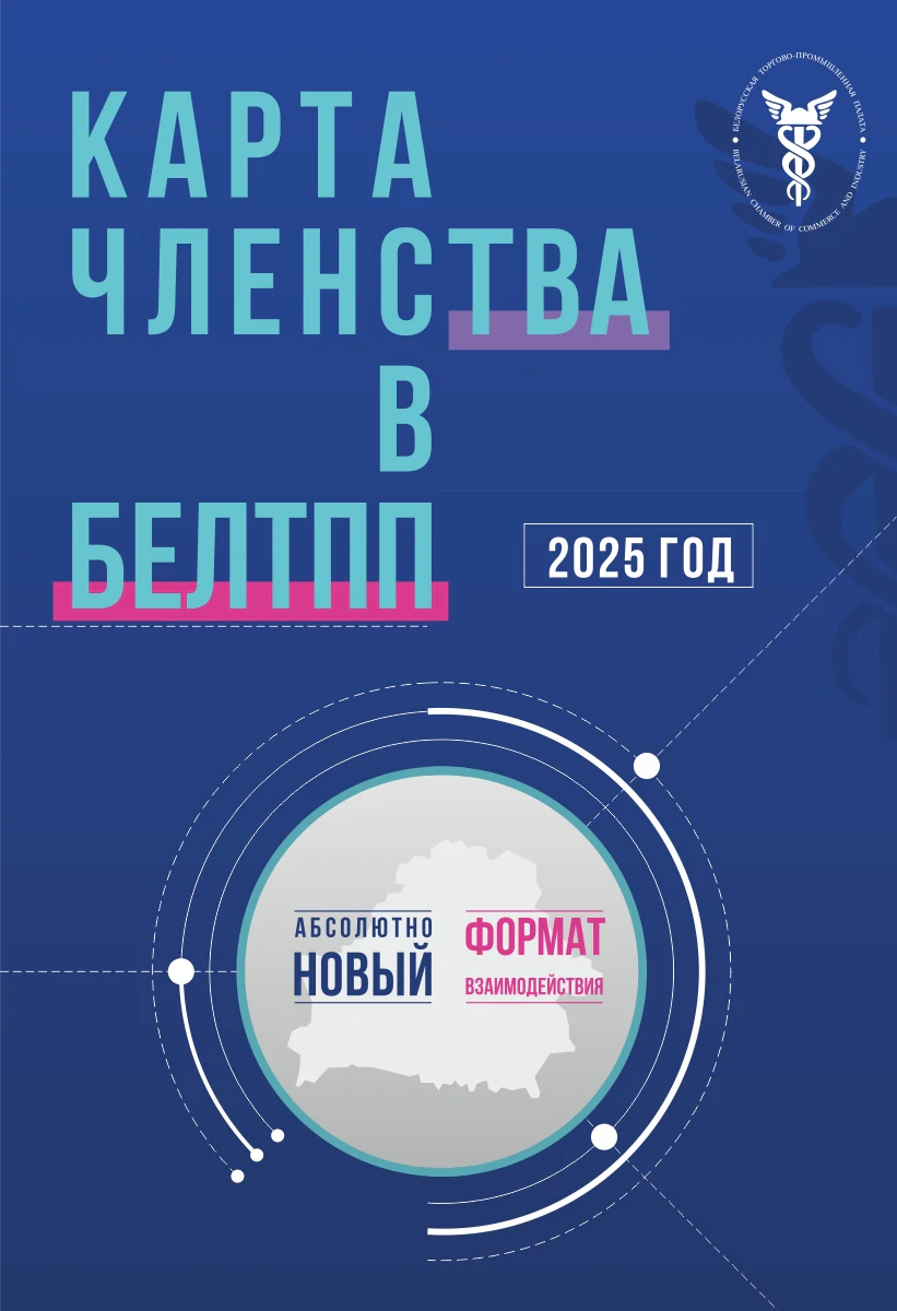 Карта членства в БелТПП с 1.1.2025 - часть 1