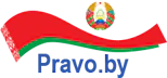Pravo.by
