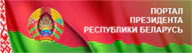 Портал Президента РБ