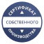 Certification of goods (works, services) of own production